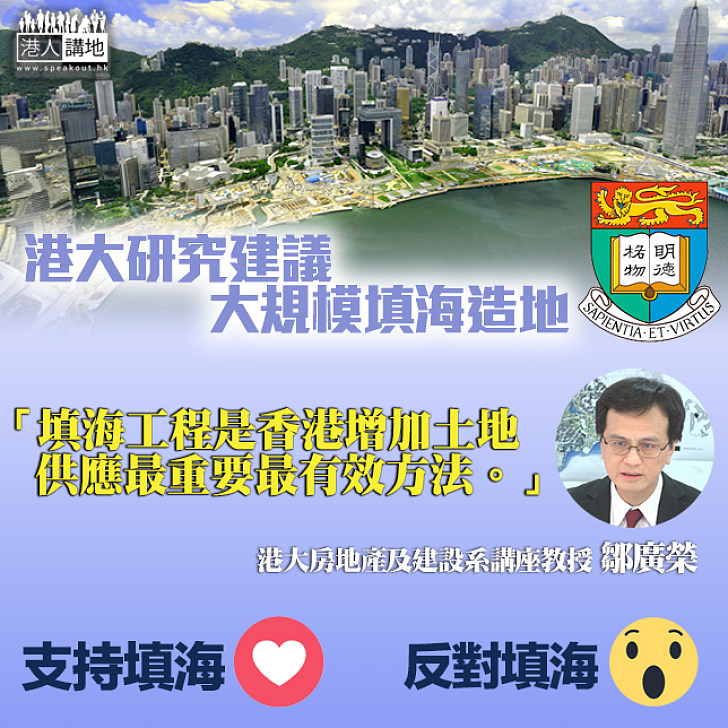 【長遠規劃】港大研究建議政府大規模填海