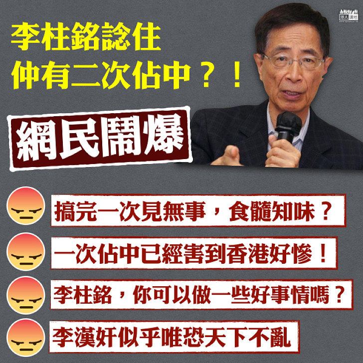 【離嗮譜】李柱銘諗住仲有二次佔中 網民鬧爆：唯恐天下不亂