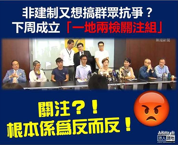 【為反而反】非建制又想搞群眾抗爭？下周成立「一地兩檢關注組」