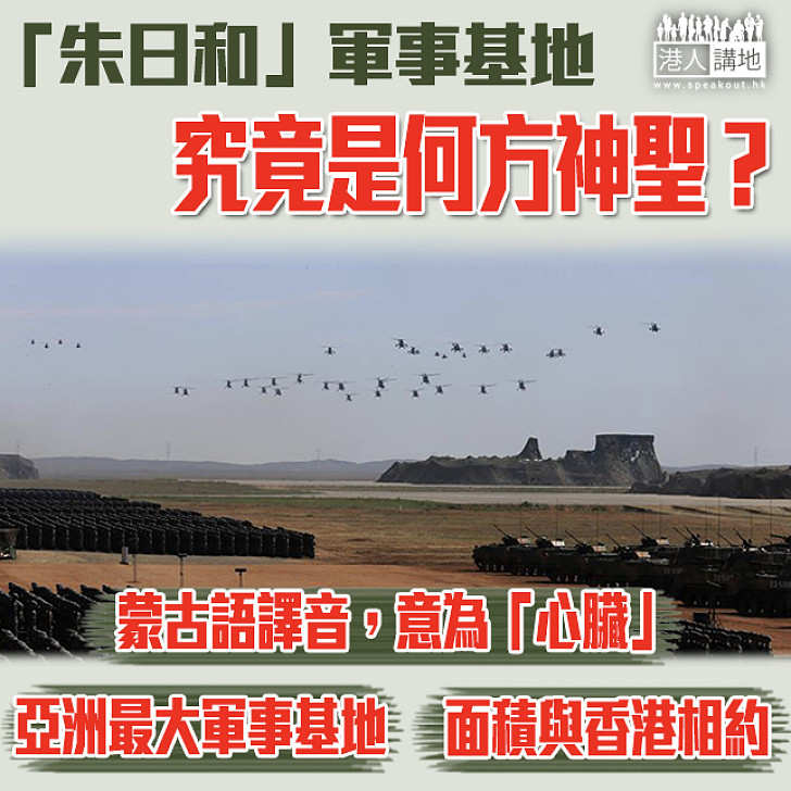 【揭開神秘面紗】「朱日和」軍事基地究竟是何方神聖？