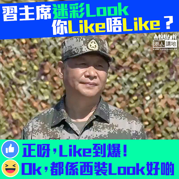 【中國人民解放軍建軍90週年閱兵】習近平主席罕有迷彩裝亮相 你Like唔Like？