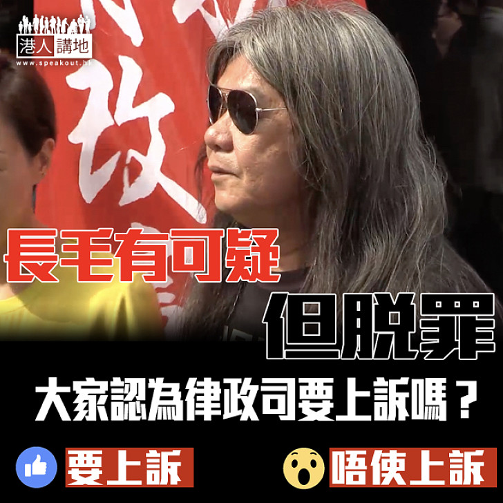 【齊來抉擇】長毛有可疑但脫罪，律政司要上訴嗎？