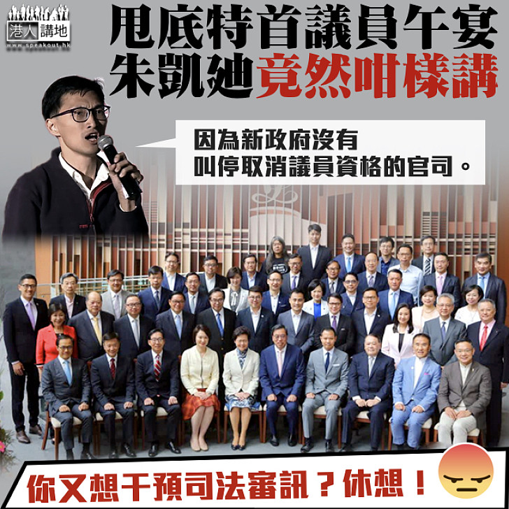 【屈得就屈】非建制派缺席大合照和午宴 朱凱廸竟稱因政府未叫停DQ議員