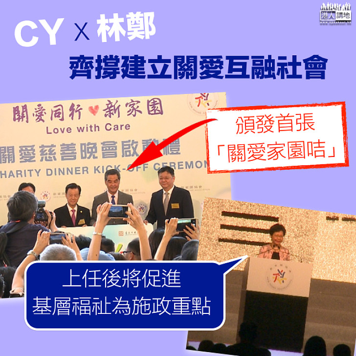 【特首X準特首】CY、林鄭齊撐建立關愛互融社會