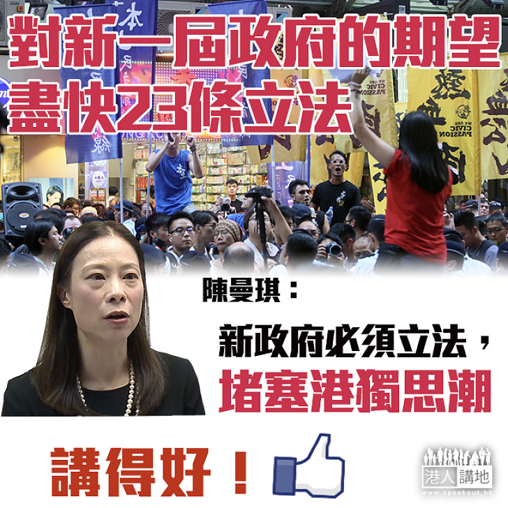 【佔中搞手要負責】陳曼琪：新政府必須立法 堵塞港獨思潮