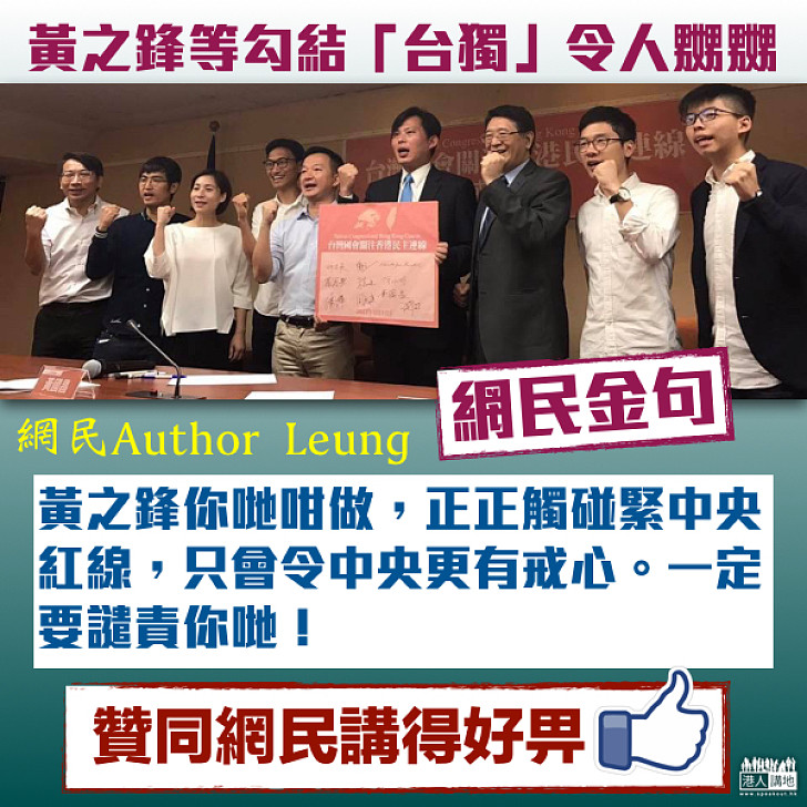 【不知所謂】網民鬧爆黃之鋒等人勾結「台獨」 「觸碰緊中央紅線、令中央更有戒心。一定要譴責!」