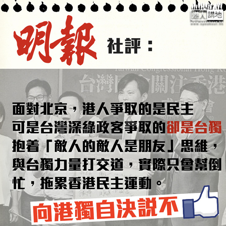【萬萬不能】明報社評:與台獨力量打交道只會拖累香港民主運動