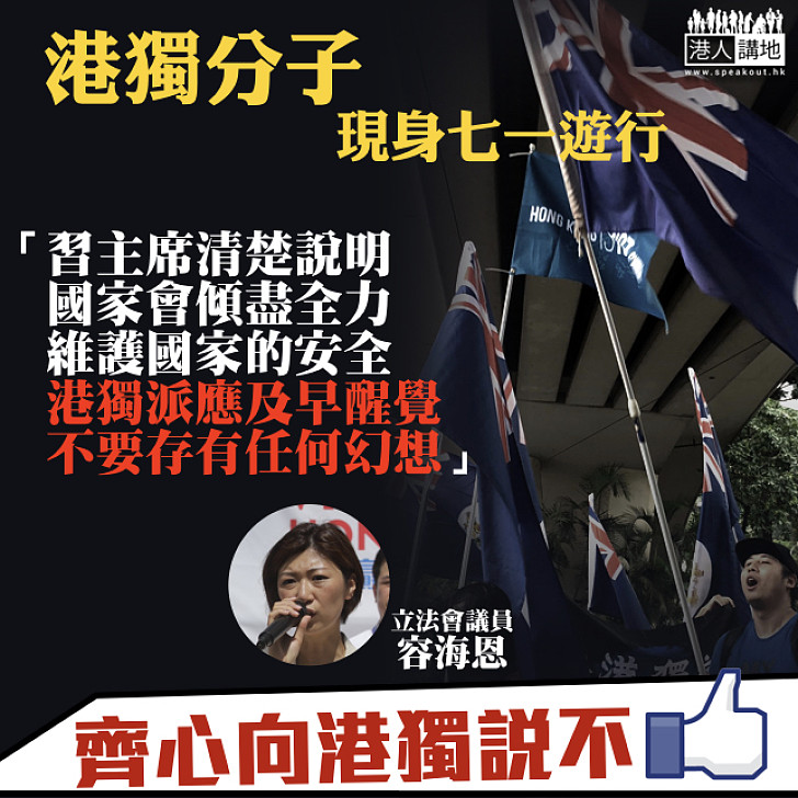 【無路可行】容海恩:國家會傾盡全力維護國家安全 港獨派不要存幻想