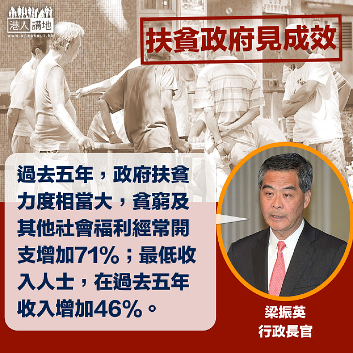 【扶貧見成效】梁振英：本屆政府致力扶貧、鼓勵基層市民自力更生 數據顯示基層就業和收入均改善