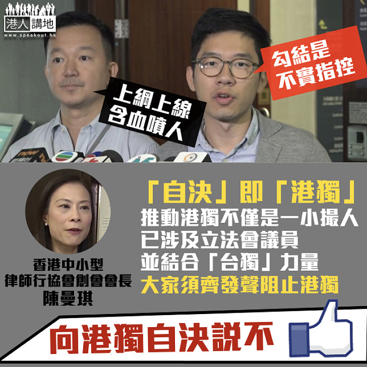 【齊齊發聲】港自決派疑似勾結台獨 陳曼琪:「自決」即「港獨」、大家須齊發聲阻止港獨