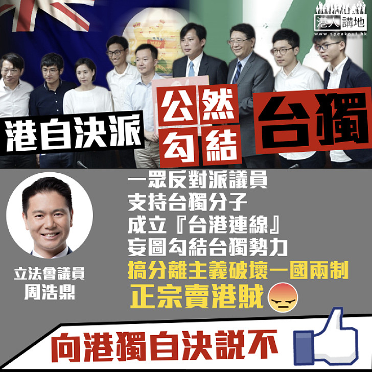 【賣港求榮】港自決派疑似勾結台獨 周浩鼎：搞分離主義、破壞一國兩制、正宗賣港賊！