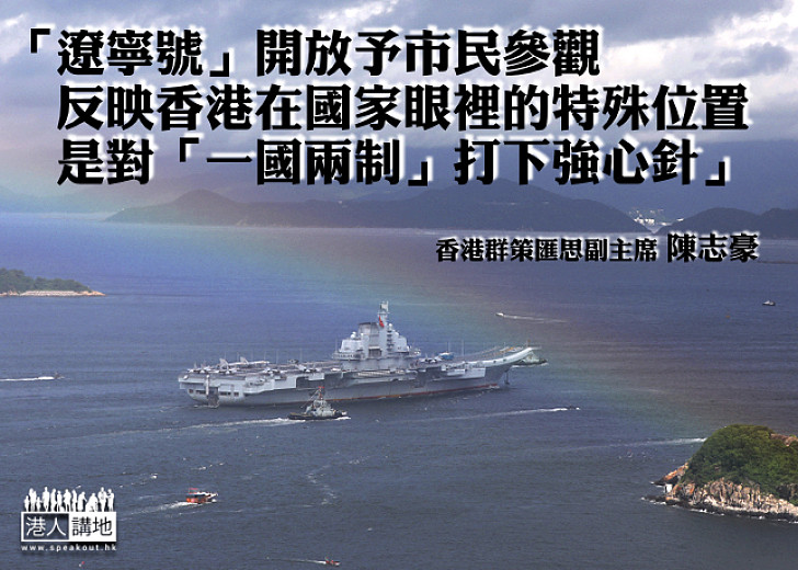 「一國兩制」地位愈來愈鞏固