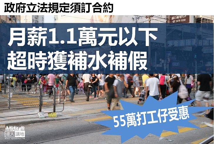 【邁進一步】政府立法規定僱主與低薪僱員合約須列明工時及超時安排