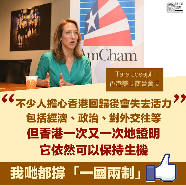 【獨特優勢】美商會會長Tara Joseph:「一國兩制」保持香港生機