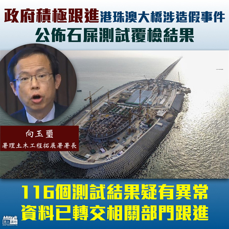 【積極跟進】政府積極跟進港珠澳大橋涉造假事件 覆檢發現116個石屎測試結果異常 相關部門已跟進