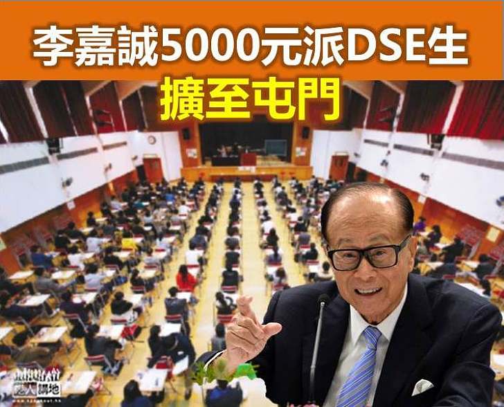 【善用金錢】李嘉誠5000元派DSE生 擴至屯門