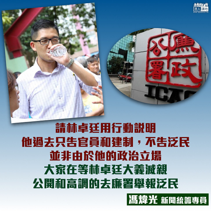 請林卓廷舉報泛民