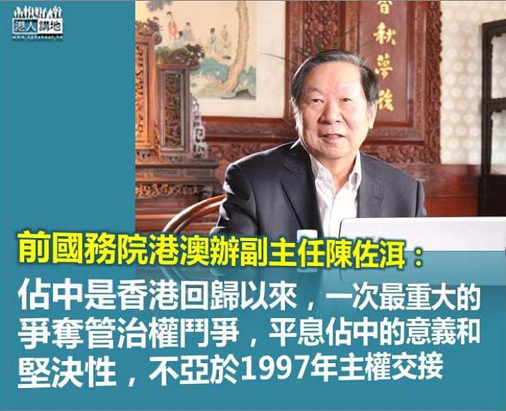 【艱巨任務】陳佐洱：平息佔中的意義和堅決性 不亞於1997年主權交接