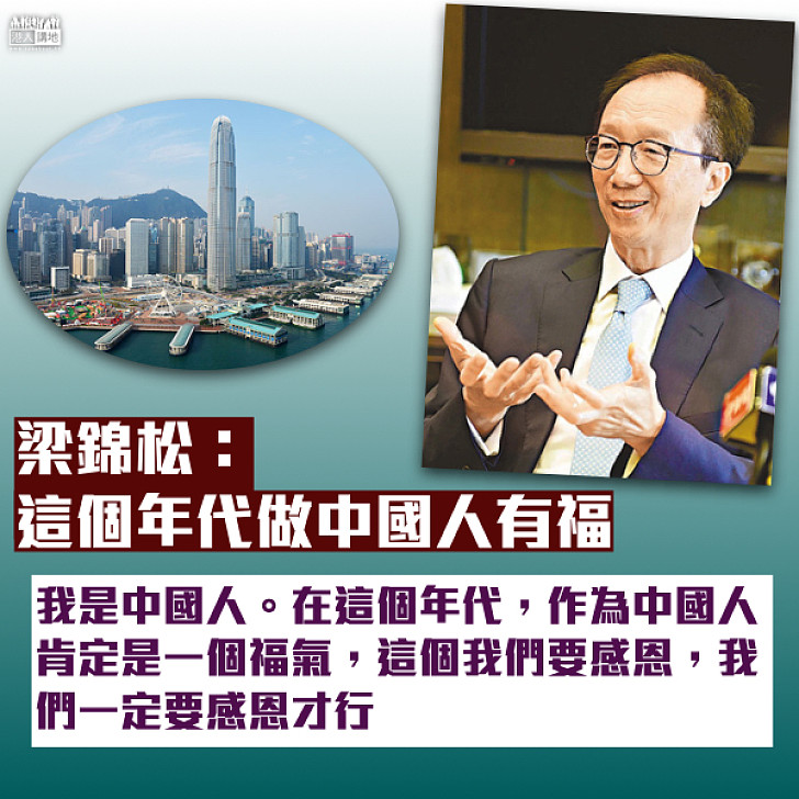 【歷史機遇】梁錦松:這個年代作中國人是一個福氣 我們一定要感恩