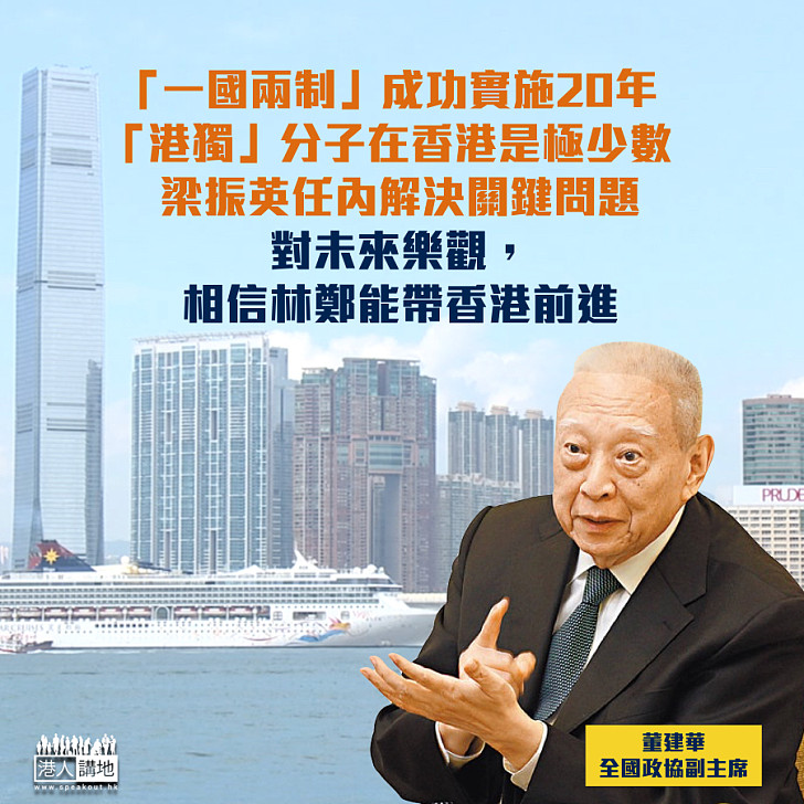 【回顧20年】董建華:「一國兩制」實施二十年成功 梁振英任內政策長遠解決關鍵問題 林鄭月娥能帶香港前進