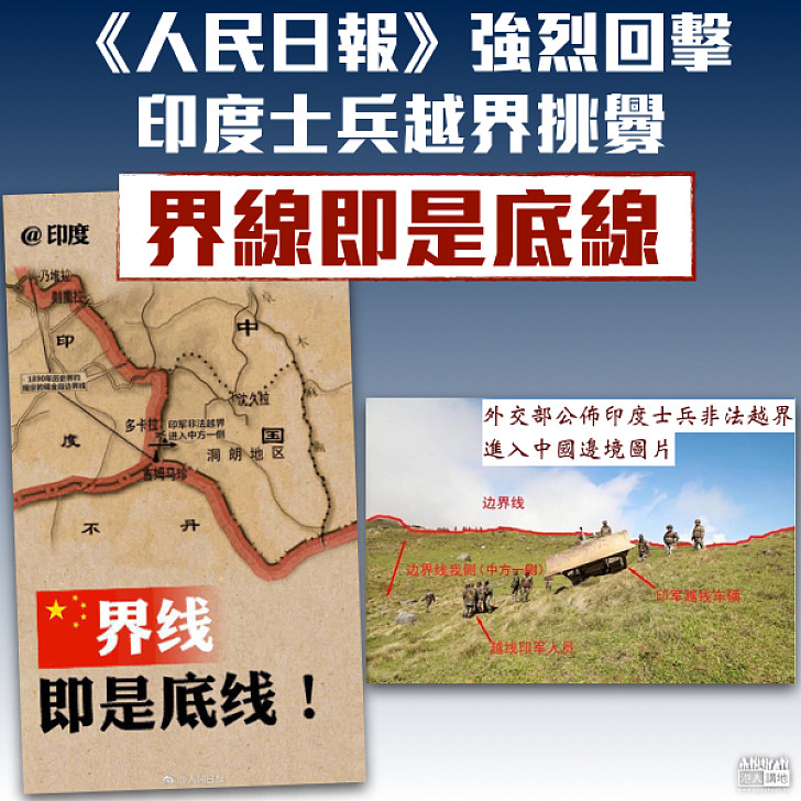 【官方發聲】《人民日報》強烈回擊印度士兵越界挑釁 「界線即是底線」