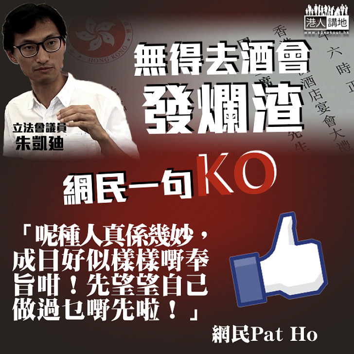 【又再搞事】朱凱廸無得去酒會發爛渣 網民鬧爆:望望自己做過啲乜嘢先!