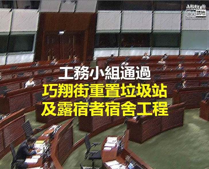 【交財委會審議】工務小組通過巧翔街重置垃圾站及露宿者宿舍工程