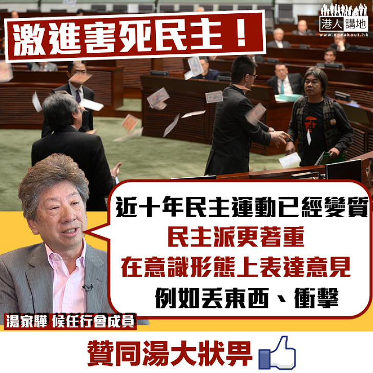 【普選機會幾乎為零】湯家驊:民主派通過丟東西、衝擊表達意見 會更引致北京不信任