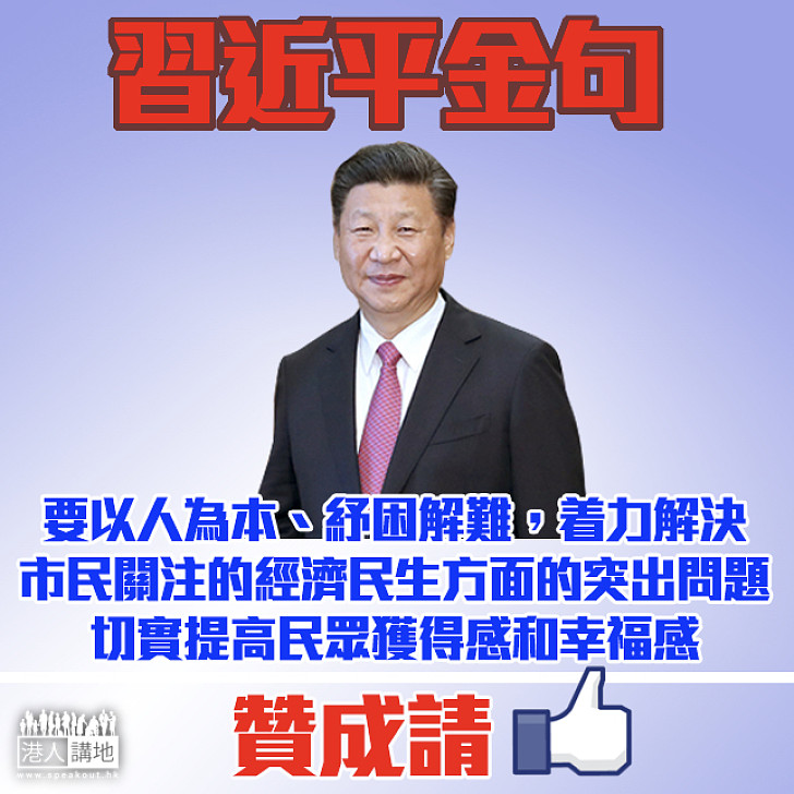【習主席金句】「切實提高民眾獲得感和幸福感」