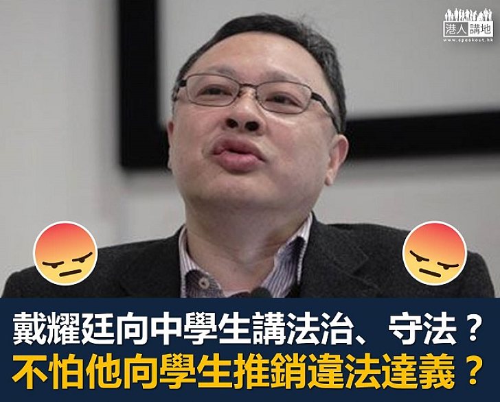 戴耀廷講守法 講笑咋？