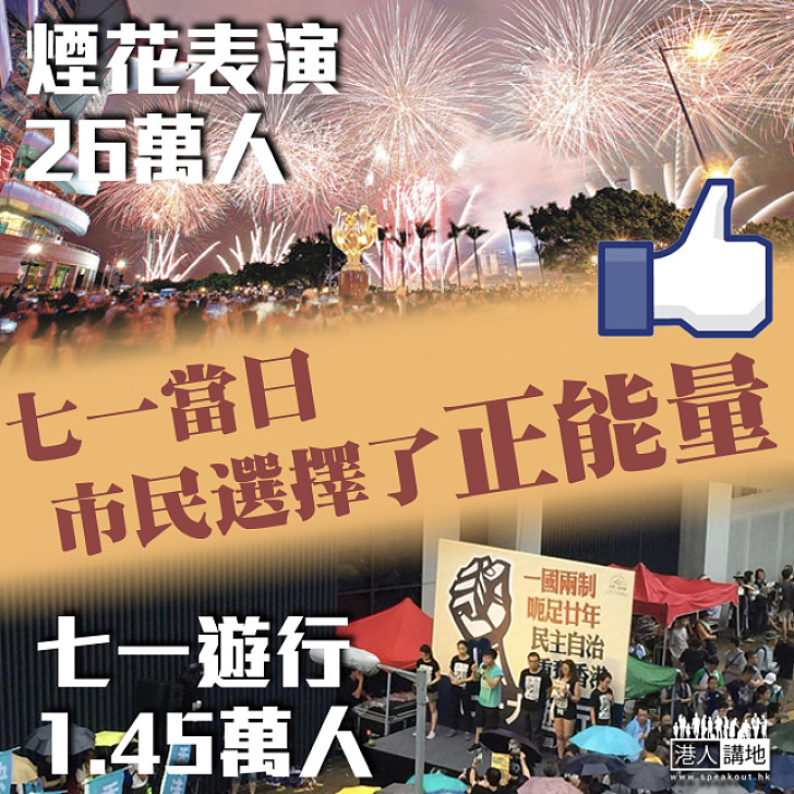 【公道自在人心】七一當日 市民選擇了正能量