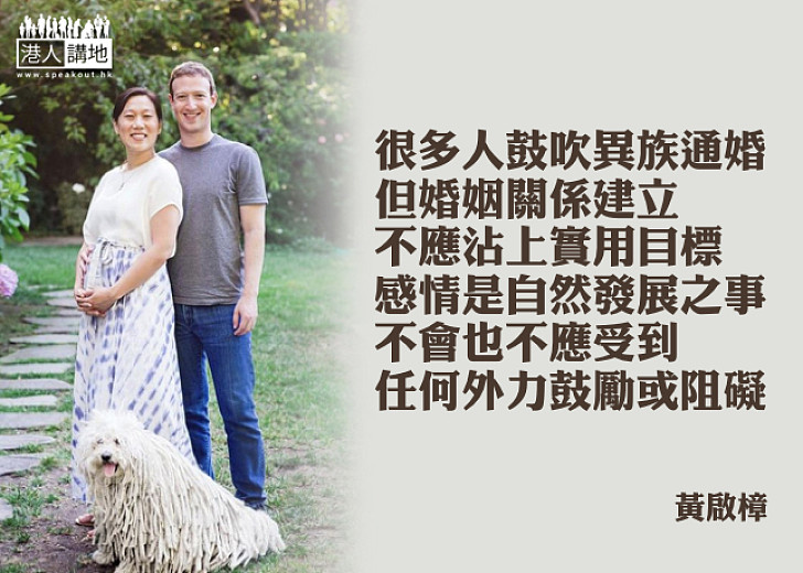 異族通婚藉得鼓勵嗎?