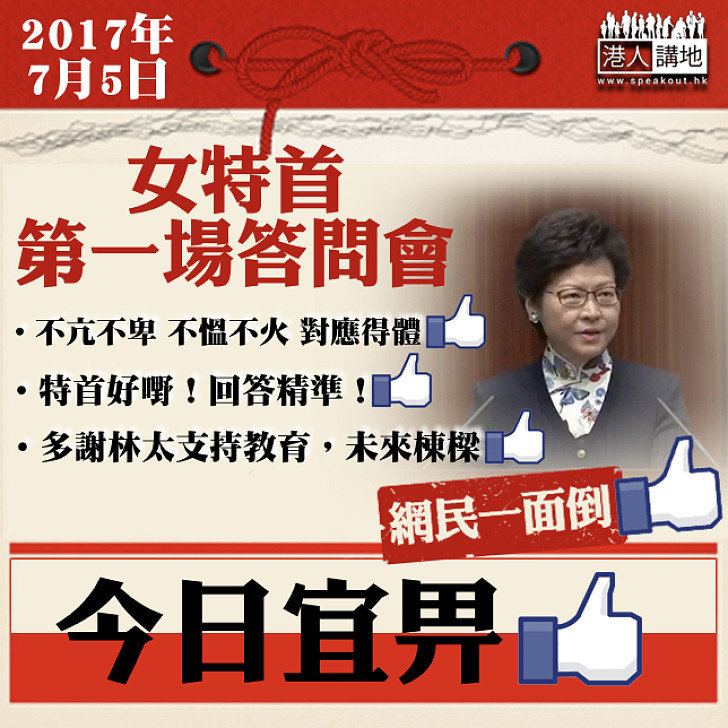 【表現大方】林鄭首場答問會順利進行 網民狂畀like