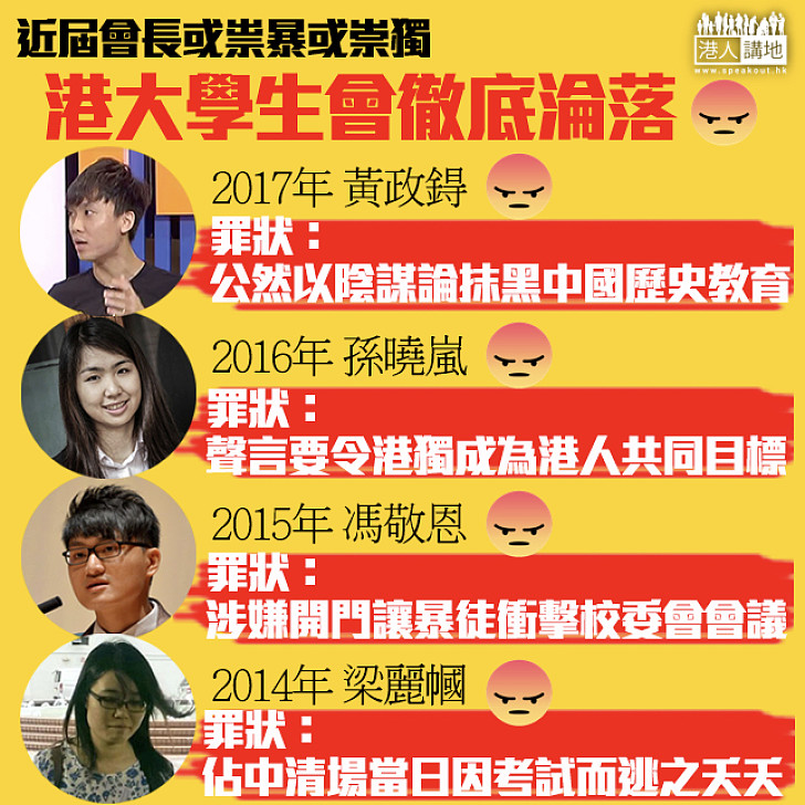 【令人擔憂】會長或祟暴或崇獨 港大學生會徹底淪落