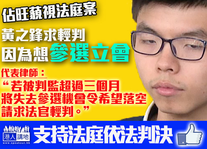 【想選立會】黃之鋒求情時求輕判：若被判超過三個月監禁，將失去參選立會機會