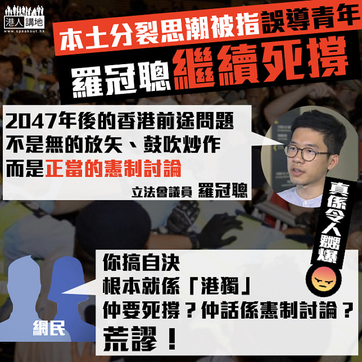 【禍港亂港】被指本土分裂思潮誤導青年 羅冠聰指係政黨憲制討論 網民直指其實際宣揚「港獨」