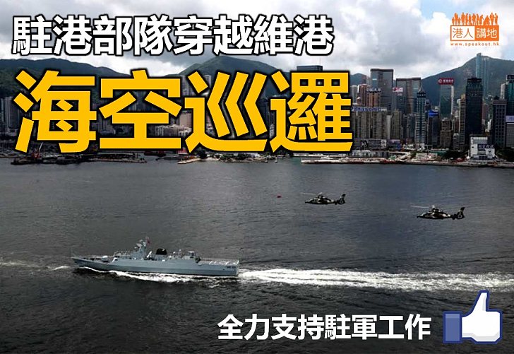 【精彩演練】駐港部隊穿越維港海空巡邏