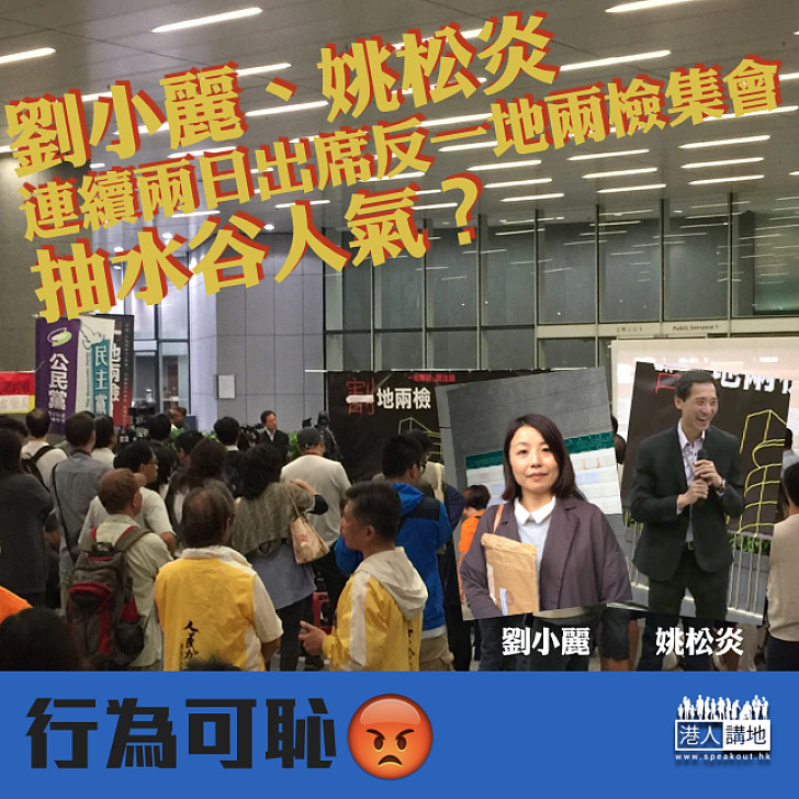 【繼續搞事】姚松炎、劉小麗連續兩日現身反一地兩檢集會「谷人氣」