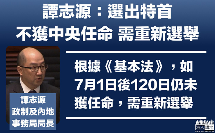 【選戰新聞】譚志源：如選出特首未能獲得中央任命 需重新選舉