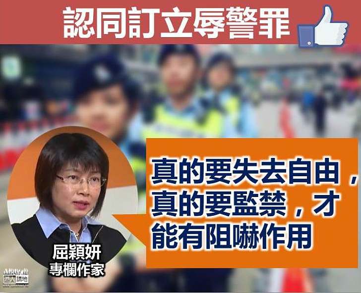 【十卜辱警罪】屈穎妍：尊重警察等於尊重法律、社會才有法治  真的要監禁、才起到阻嚇作用