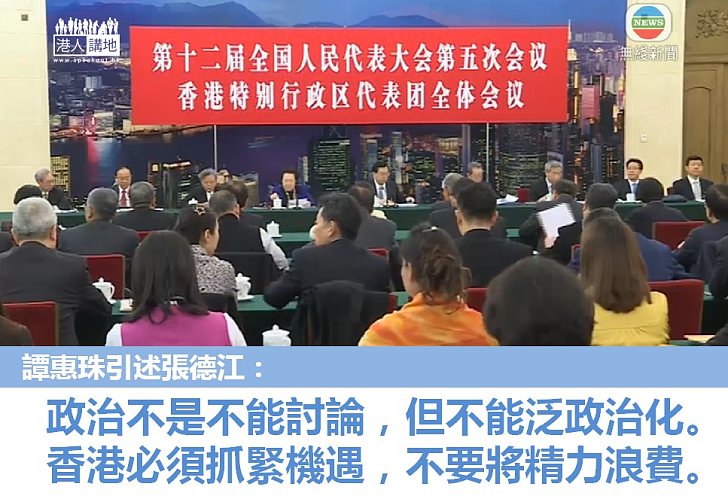 【共謀發展】譚惠珠引述張德江：政治不是不能討論，但不能泛政治化