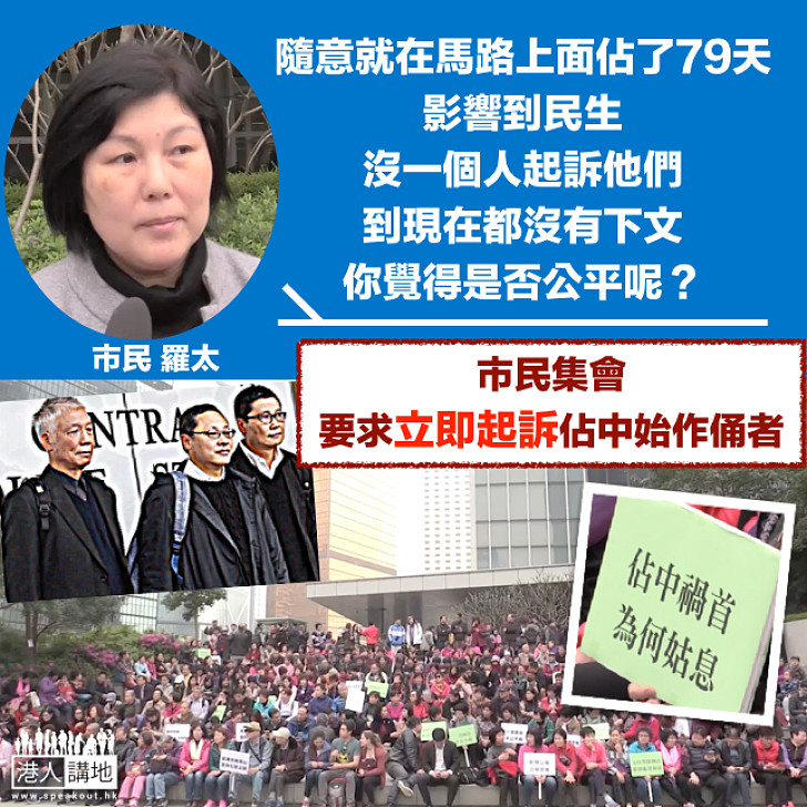 【立即起訴佔中始作俑者！】市民羅太：佔中79日嚴重影響民生  還沒有起訴始作俑者 這是否公平？