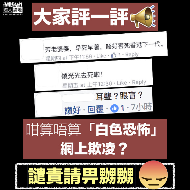 【齊齊評下理】香港存不存在網上欺凌「白色恐怖」？