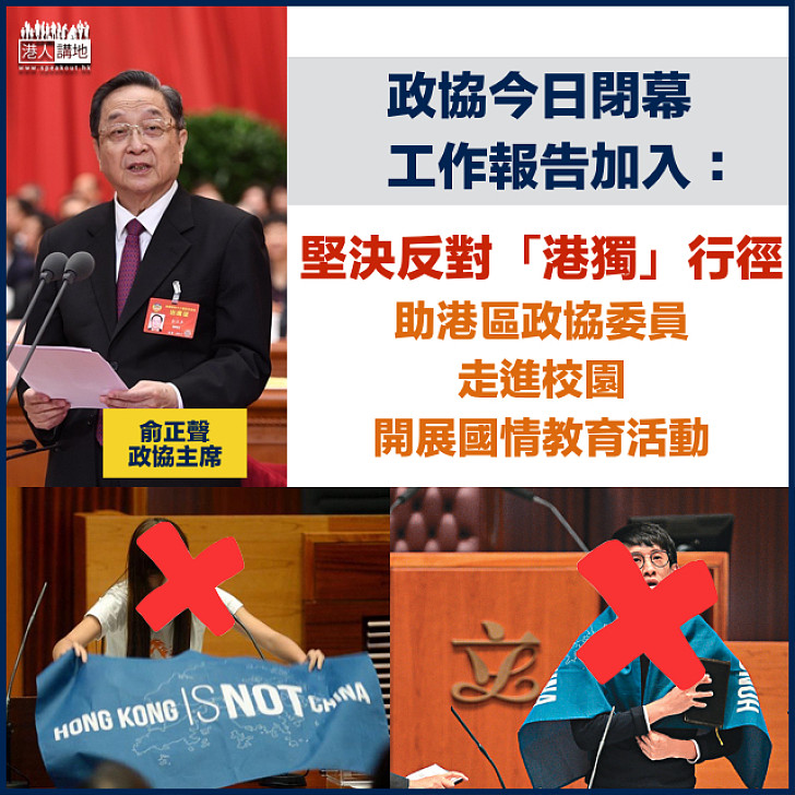 【「港獨」無出路】政協今日閉幕 工作報告加入堅決反「港獨」字眼