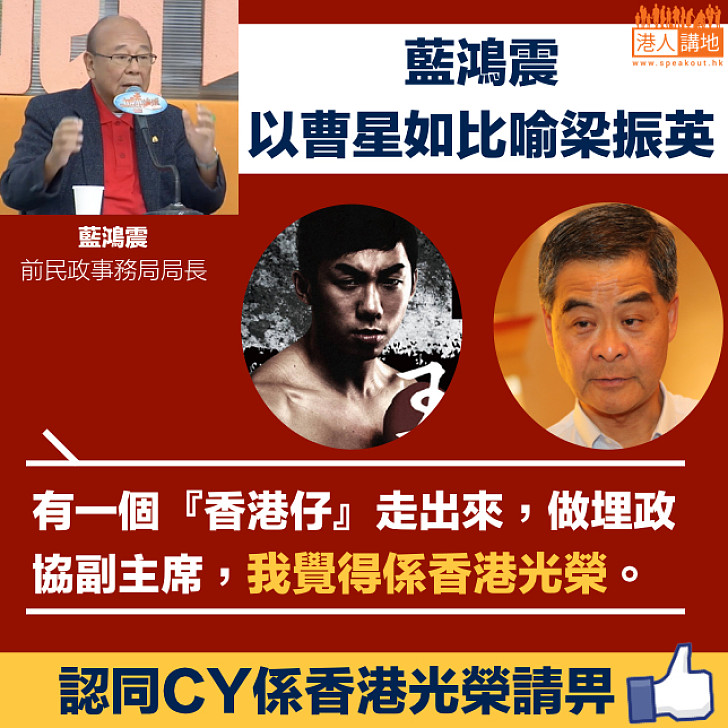 【曹星如喻梁振英】藍鴻震:「香港仔」走出來 做政協副主席只有光榮