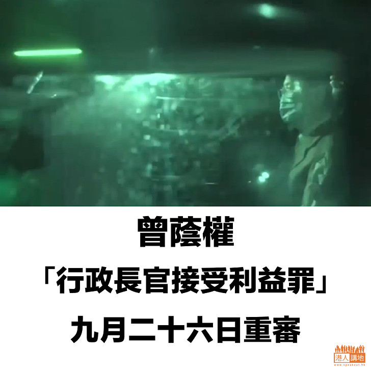 【擇日重審】曾蔭權案「行政長官接受利益罪」九月二十六日重審