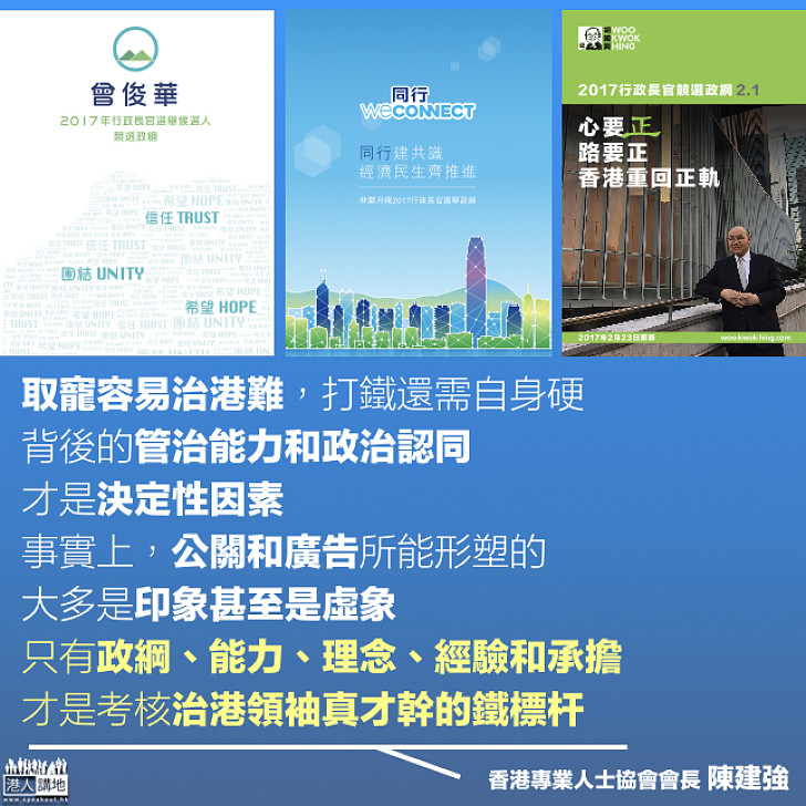 取寵容易治港難 才幹承擔鐵標杆