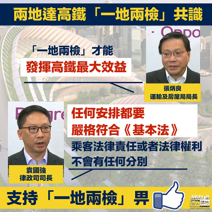 【最大效益】張炳良:「一地兩檢」才能發揮高鐵最大效益 袁國強:任何安排都要嚴格符合《基本法》