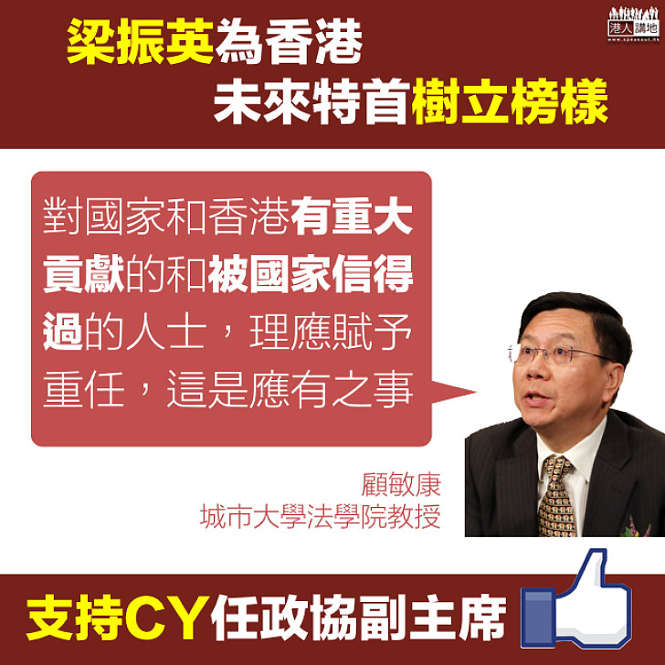 【樹立榜樣】顧敏康:對兩地有重大貢獻的人應賦予重任