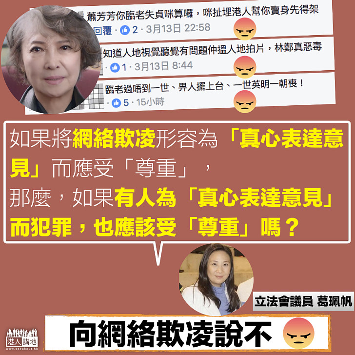 【向網絡欺凌說不】葛珮帆:如果有人為「真心表達意見」而犯罪 也應該受「尊重」嗎?